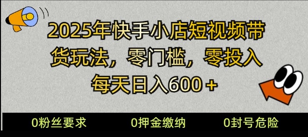 2025快手小店短视频带货模式，零投入，零门槛，每天日入多张直击课堂-直击课堂博客|网赚教程_各大网赚论坛VIP教程直击课堂博客