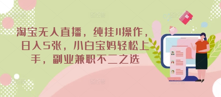 淘宝无人直播，纯挂JI操作，日入5张，小白宝妈轻松上手，副业兼职不二之选直击课堂-直击课堂博客|网赚教程_各大网赚论坛VIP教程直击课堂博客