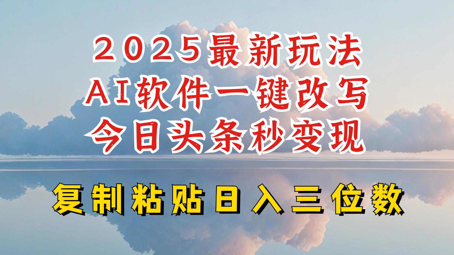 今日头条2025最新升级玩法，AI软件一键写文，轻松日入三位数纯利，小白也能轻松上手直击课堂-直击课堂博客|网赚教程_各大网赚论坛VIP教程直击课堂博客