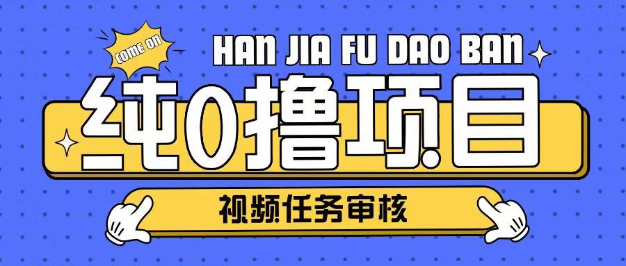 纯0撸项目任务审核玩法，可批量操作单日50-150+直击课堂-直击课堂博客|网赚教程_各大网赚论坛VIP教程直击课堂博客