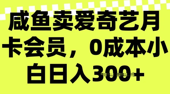咸鱼卖爱奇艺会员，零成本小白日入3张，新手小白可做直击课堂-直击课堂博客|网赚教程_各大网赚论坛VIP教程直击课堂博客