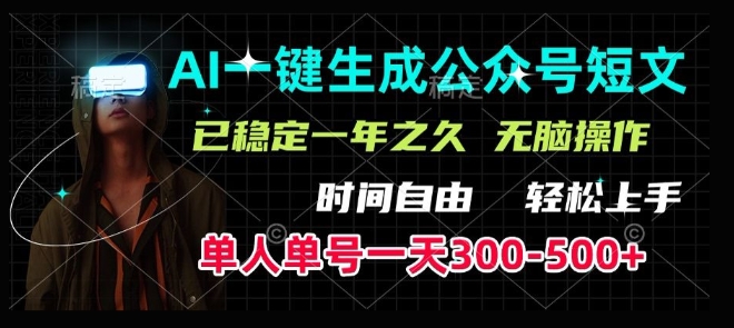 AI一键生成爆款短文，单号一天300-500+，稳定长久，轻松上手，无脑操作直击课堂-直击课堂博客|网赚教程_各大网赚论坛VIP教程直击课堂博客