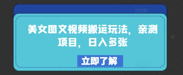 美女图文视频搬运玩法，亲测项目，日入多张直击课堂-直击课堂博客|网赚教程_各大网赚论坛VIP教程直击课堂博客