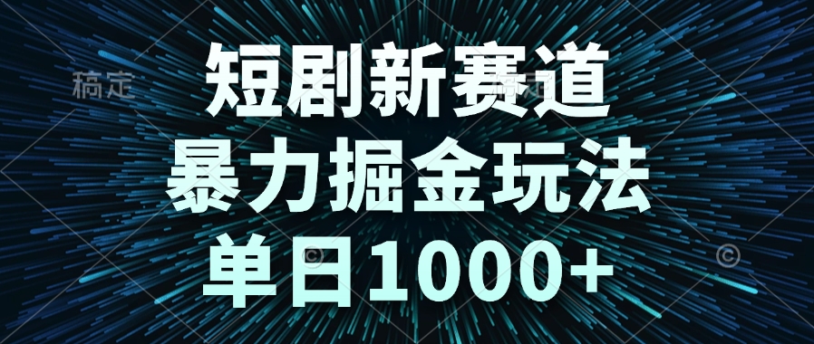 短剧新赛道，暴力掘金玩法，单日1000+直击课堂-直击课堂博客|网赚教程_各大网赚论坛VIP教程直击课堂博客