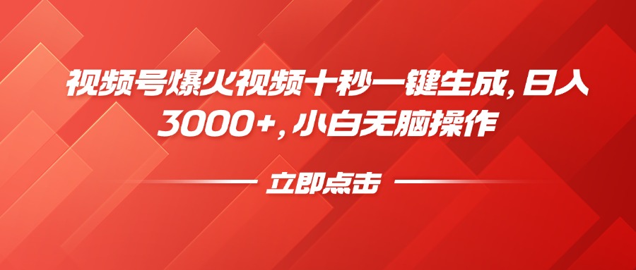 （14415期）视频号爆火视频十秒一键生成，日入3000+，小白无脑操作直击课堂-直击课堂博客|网赚教程_各大网赚论坛VIP教程直击课堂博客