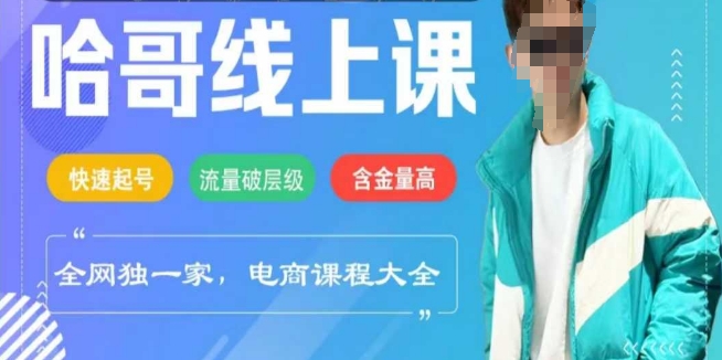 电商线上课程2025年，快速起号，流量破层级，这套方法起号率99%直击课堂-直击课堂博客|网赚教程_各大网赚论坛VIP教程直击课堂博客
