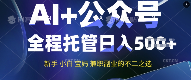 AI+公众号爆文，全程托管新手宝妈也能月入过W，兼职副业不二之选直击课堂-直击课堂博客|网赚教程_各大网赚论坛VIP教程直击课堂博客