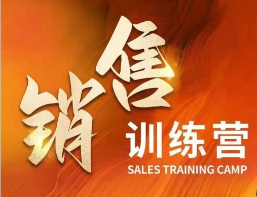 销售训练营，直接销售核心本质，助力财富增长直击课堂-直击课堂博客|网赚教程_各大网赚论坛VIP教程直击课堂博客