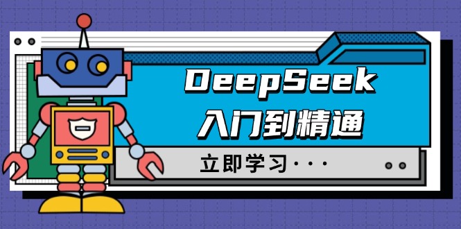 （14284期）DeepSeek入门到精通，涵盖职场应用及身份扮演，驯服指南及顶级提示词直击课堂-直击课堂博客|网赚教程_各大网赚论坛VIP教程直击课堂博客