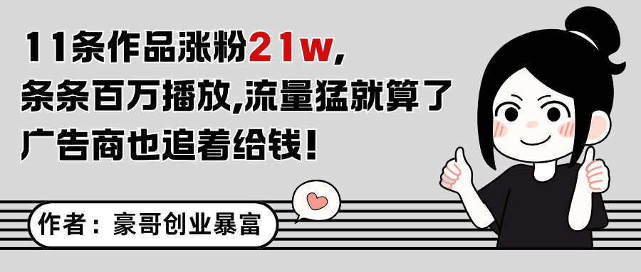 11条作品涨粉21万，不露脸不直播，条条百万播放，广告商也喜欢直击课堂-直击课堂博客|网赚教程_各大网赚论坛VIP教程直击课堂博客