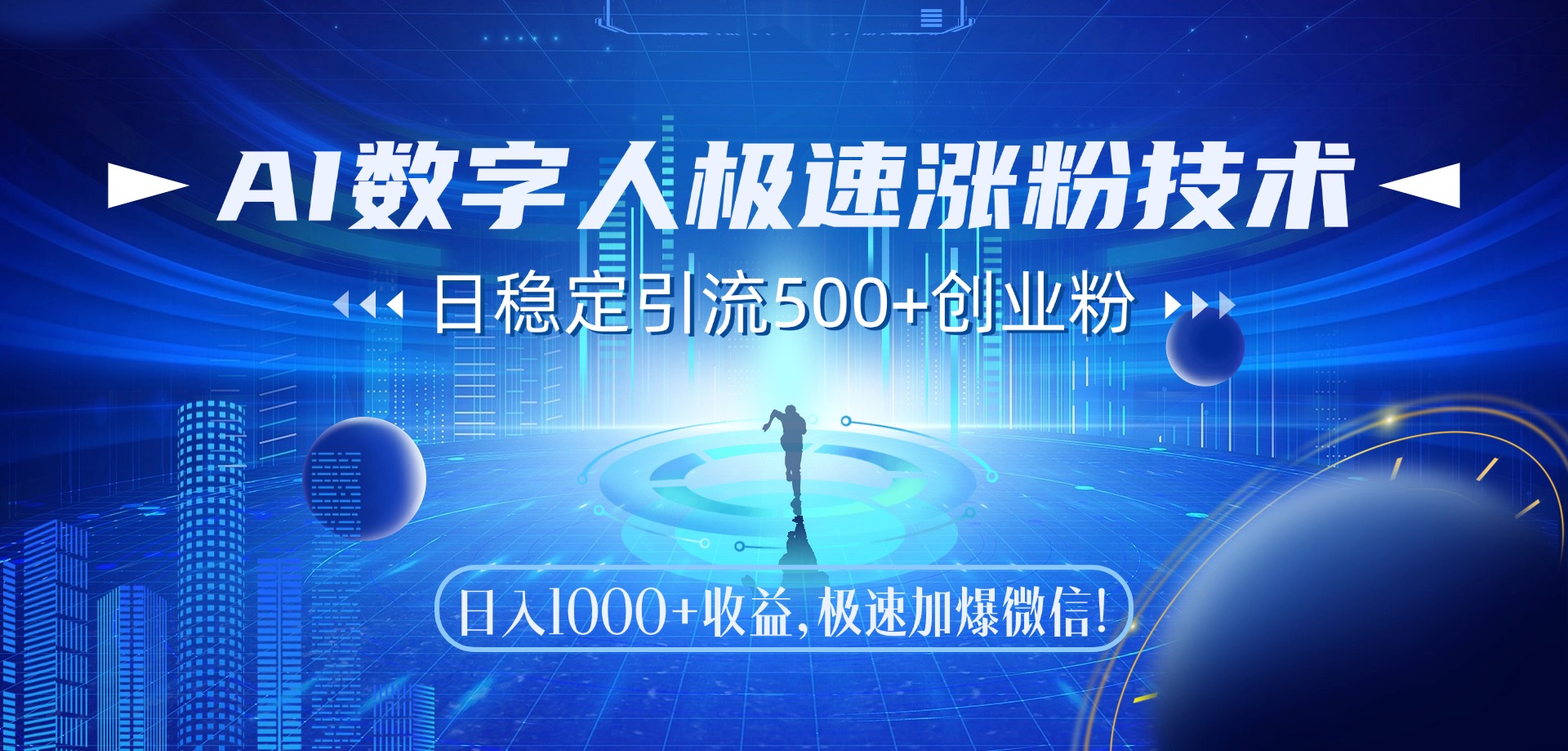 （14923期）AI数字人极速涨粉技术，日稳定引流500+创业粉，日入1000+收益，极速加…直击课堂-直击课堂博客|网赚教程_各大网赚论坛VIP教程直击课堂博客
