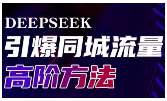 Deepseek引爆同城引流高阶玩法，助力实体门店实现高效转化与传播直击课堂-直击课堂博客|网赚教程_各大网赚论坛VIP教程直击课堂博客