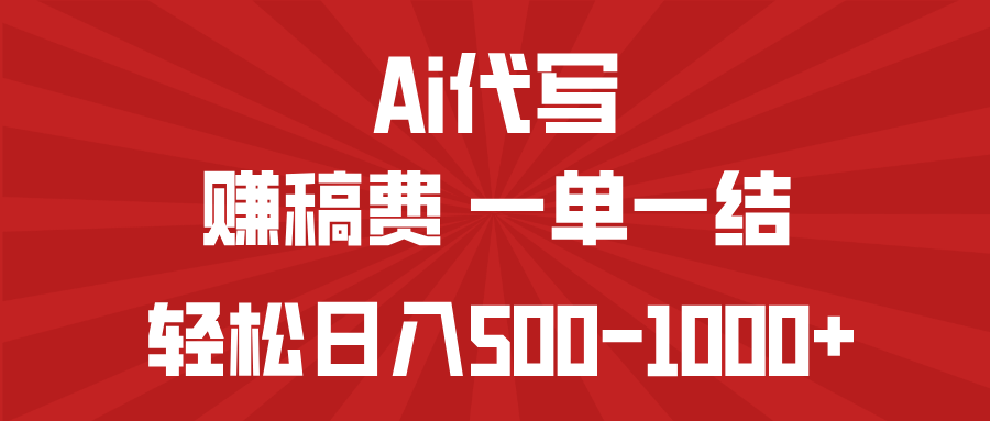 （14496期）AI代写赚稿费，一单一结，小白宝妈也能轻松日入500-1000+直击课堂-直击课堂博客|网赚教程_各大网赚论坛VIP教程直击课堂博客