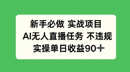 新手必做实战项目，AI无人直播任务 不违规，实操单日收益90+直击课堂-直击课堂博客|网赚教程_各大网赚论坛VIP教程直击课堂博客