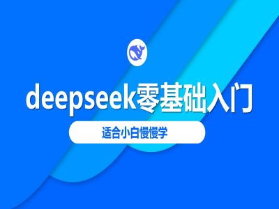 deepseek零基础入门-deepseek教程2025，适合小白慢慢学直击课堂-直击课堂博客|网赚教程_各大网赚论坛VIP教程直击课堂博客