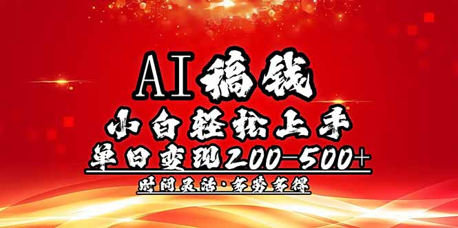 （14260期）AI稿钱，小白轻松上手，单日200-500+多劳多得直击课堂-直击课堂博客|网赚教程_各大网赚论坛VIP教程直击课堂博客