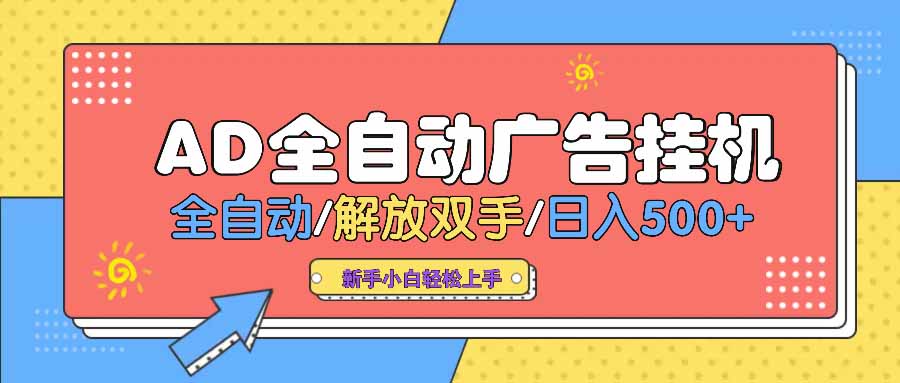 （14504期） AD广告全自动挂机 全自动解放双手 单日500+ 背靠大平台直击课堂-直击课堂博客|网赚教程_各大网赚论坛VIP教程直击课堂博客