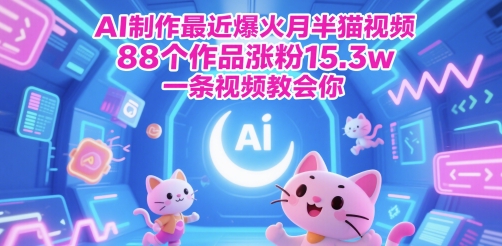 AI制作最近爆火月半猫视频，88个作品涨粉15.3w，一条视频教会你直击课堂-直击课堂博客|网赚教程_各大网赚论坛VIP教程直击课堂博客