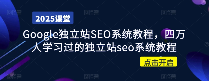 Google独立站SEO系统教程，四万人学习过的独立站seo系统教程直击课堂-直击课堂博客|网赚教程_各大网赚论坛VIP教程直击课堂博客