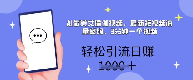 AI做美女瑜伽视频，最新短视频流量密码，3分钟一个视频，轻松引流日入多张直击课堂-直击课堂博客|网赚教程_各大网赚论坛VIP教程直击课堂博客