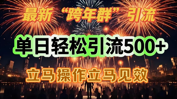 最新跨年群引流，单日轻松引流500，立马操作立马见效直击课堂-直击课堂博客|网赚教程_各大网赚论坛VIP教程直击课堂博客