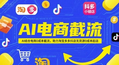 AI电商截流项目，AI结合电商0成本截流，助力淘宝多多抖店无货源0成本起店直击课堂-直击课堂博客|网赚教程_各大网赚论坛VIP教程直击课堂博客