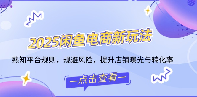 （14232期）2025闲鱼电商新玩法，熟知平台规则，规避风险，提升店铺曝光与转化率直击课堂-直击课堂博客|网赚教程_各大网赚论坛VIP教程直击课堂博客