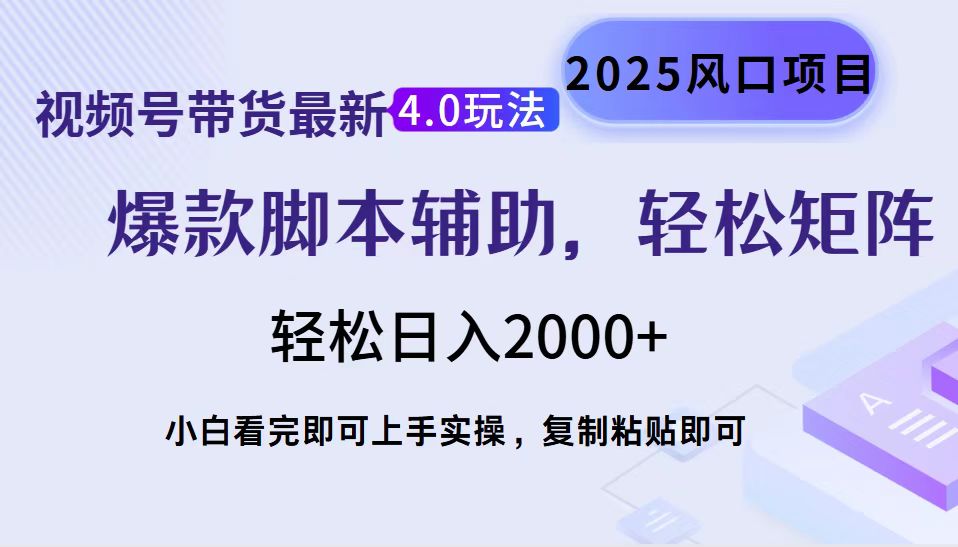 （14071期）视频号带货最新4.0玩法，作品制作简单，当天起号，复制粘贴，轻松矩阵…直击课堂-直击课堂博客|网赚教程_各大网赚论坛VIP教程直击课堂博客