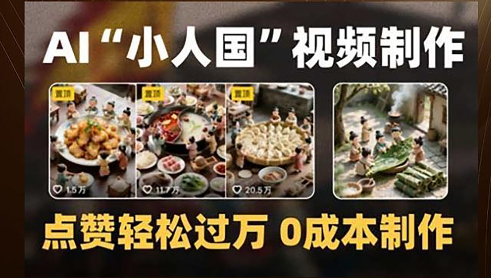 制作AI“小人国”微缩景观的短视频，点赞轻松过万，0成本制作直击课堂-直击课堂博客|网赚教程_各大网赚论坛VIP教程直击课堂博客