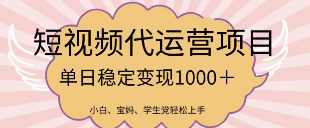 2025最新风口项目，短视频代运营日入多张【揭秘】直击课堂-直击课堂博客|网赚教程_各大网赚论坛VIP教程直击课堂博客