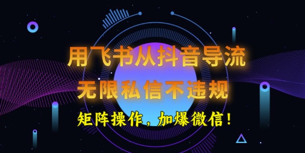 用飞书从抖音导流，无限私信不违规，抖音截流创业粉直击课堂-直击课堂博客|网赚教程_各大网赚论坛VIP教程直击课堂博客