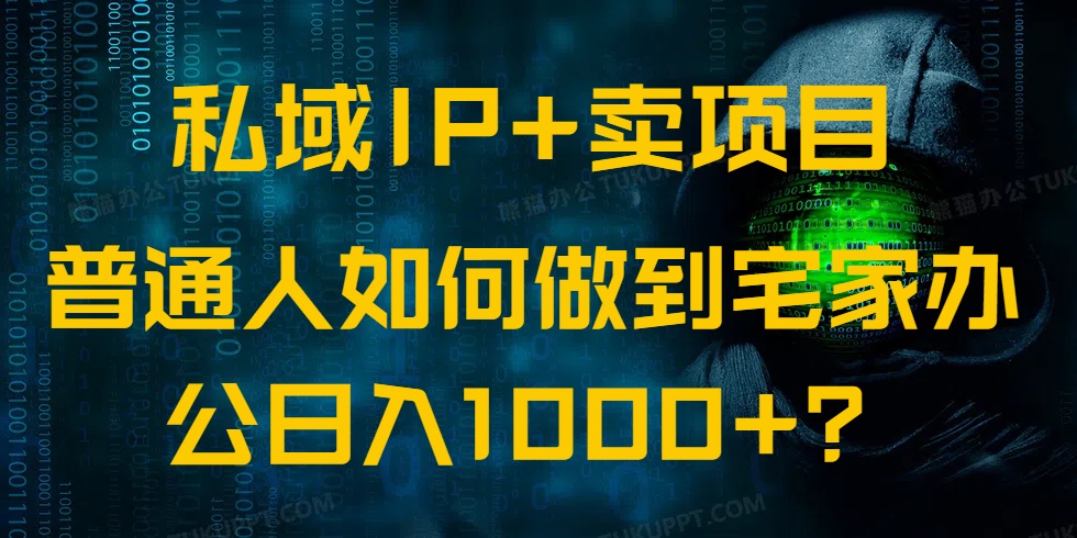 （14400期）私域IP+卖项目，普通人如何做到宅家办公实现日入1000+直击课堂-直击课堂博客|网赚教程_各大网赚论坛VIP教程直击课堂博客