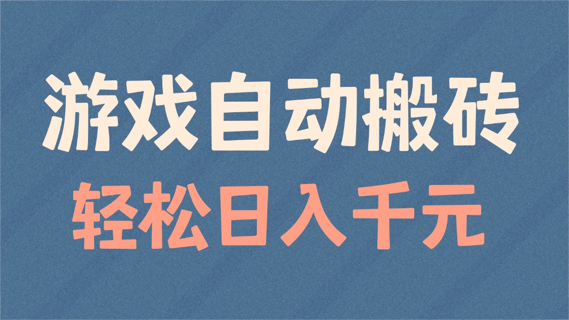 （14029期）游戏自动搬砖，轻松日入1000+ 适合矩阵操作直击课堂-直击课堂博客|网赚教程_各大网赚论坛VIP教程直击课堂博客