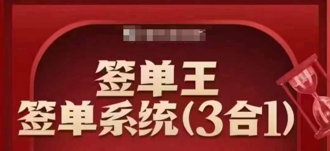 签单王-签单系统3合1打包课，​顺人性签大单，逆人性做销冠直击课堂-直击课堂博客|网赚教程_各大网赚论坛VIP教程直击课堂博客