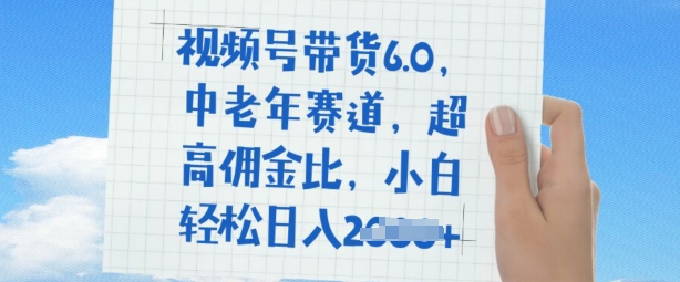 视频号带货6.0，中老年赛道，超高佣金比，普通人也能轻松日入多张直击课堂-直击课堂博客|网赚教程_各大网赚论坛VIP教程直击课堂博客