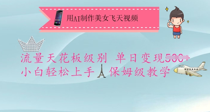 用AI制作美女飞天视频，流量天花板级别，单日变现5张+小白轻松上手，保姆级教学直击课堂-直击课堂博客|网赚教程_各大网赚论坛VIP教程直击课堂博客