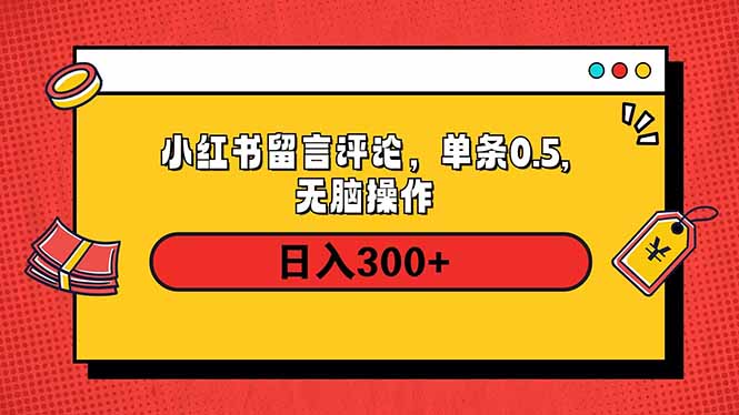 （14044期）小红书评论单条0.5元，日入300＋，无上限，详细操作流程直击课堂-直击课堂博客|网赚教程_各大网赚论坛VIP教程直击课堂博客