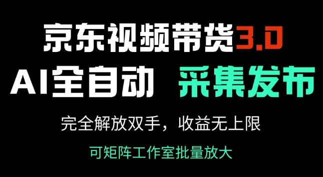 京东视频带货3.0，Ai全自动采集+自动发布，完全解放双手，收入无上限直击课堂-直击课堂博客|网赚教程_各大网赚论坛VIP教程直击课堂博客