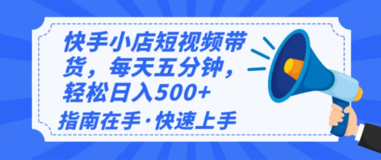 （14142期）2025最新快手小店运营，单日变现500+  新手小白轻松上手！直击课堂-直击课堂博客|网赚教程_各大网赚论坛VIP教程直击课堂博客