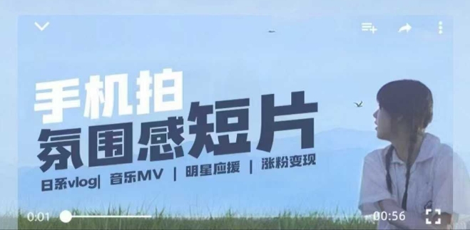 用手机拍微剧情短片，使用镜头记录美好生活，设备+创作+拍摄+后期，制作全流程一网打尽直击课堂-直击课堂博客|网赚教程_各大网赚论坛VIP教程直击课堂博客