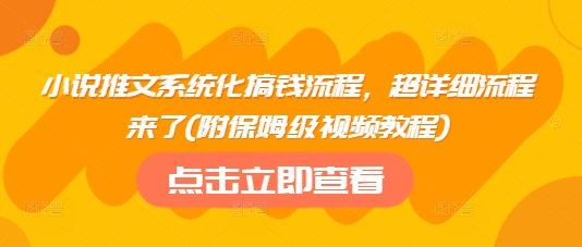 小说推文系统化搞钱流程，超详细流程来了(附保姆级视频教程)直击课堂-直击课堂博客|网赚教程_各大网赚论坛VIP教程直击课堂博客
