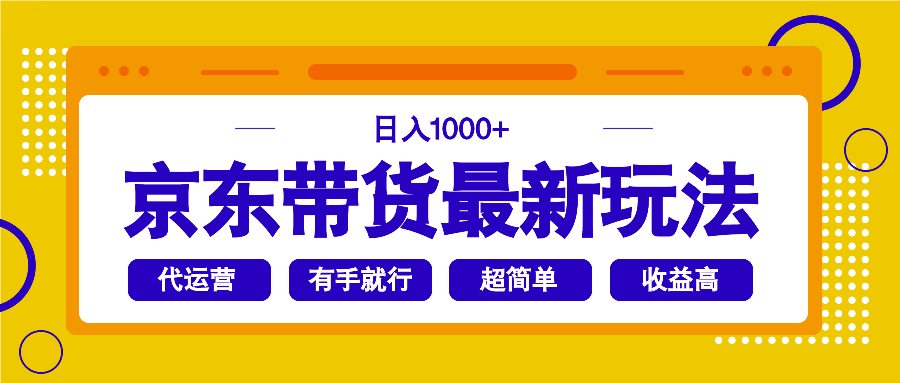 （14367期）京东带货最新玩法，日入1000+，操作超简单，有手就行直击课堂-直击课堂博客|网赚教程_各大网赚论坛VIP教程直击课堂博客