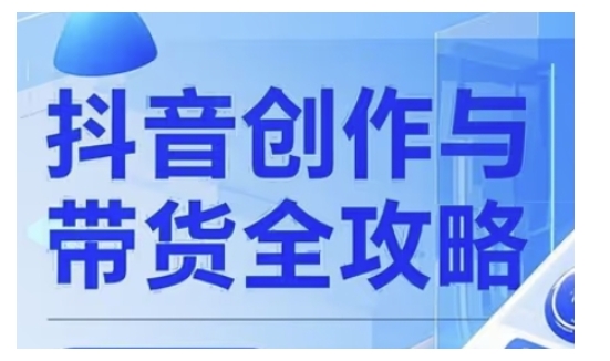 抖音创作者全攻略，从广告分成到高清视频制作，实现流量变现直击课堂-直击课堂博客|网赚教程_各大网赚论坛VIP教程直击课堂博客