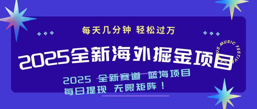 （14425期）2025最新海外掘金项目 一台电脑轻松日入500+直击课堂-直击课堂博客|网赚教程_各大网赚论坛VIP教程直击课堂博客