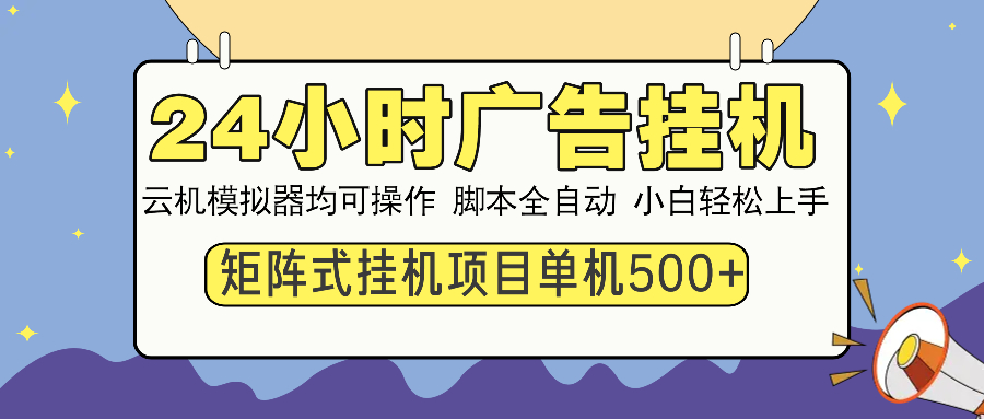 （14273期）24小时广告挂机  单机收益500+ 矩阵式操作，设备越多收益越大，小白轻…直击课堂-直击课堂博客|网赚教程_各大网赚论坛VIP教程直击课堂博客