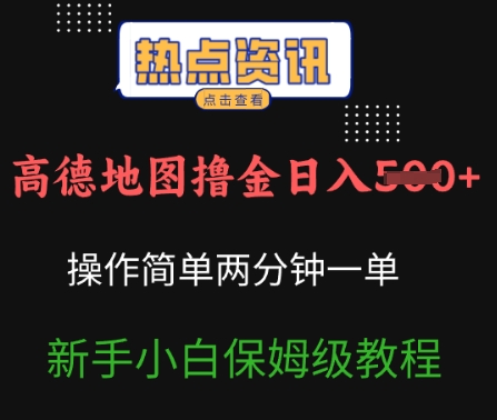 高德地图撸金日入5张操作简单两分一单新手小白保姆级教程直击课堂-直击课堂博客|网赚教程_各大网赚论坛VIP教程直击课堂博客
