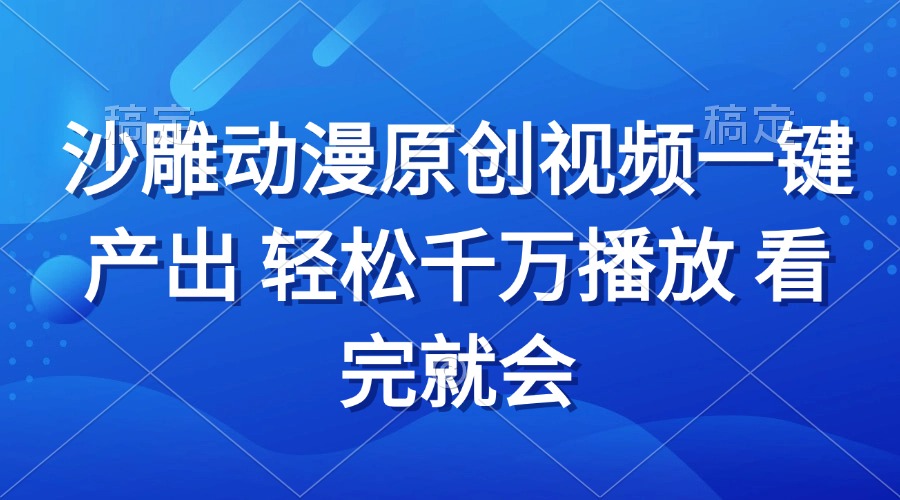 沙雕动画视频一键产出 轻松千万播放 看完就会直击课堂-直击课堂博客|网赚教程_各大网赚论坛VIP教程直击课堂博客