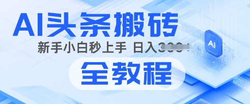 2025年头条新玩法：AI爆款文章生成术，简单操作，复制粘贴，新手小白也能做直击课堂-直击课堂博客|网赚教程_各大网赚论坛VIP教程直击课堂博客