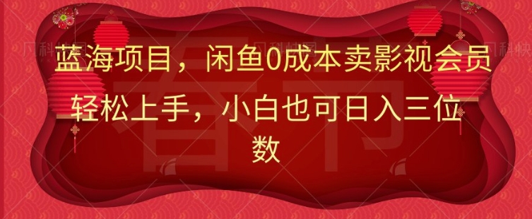 最新蓝海项目0成本卖影视会员，小白也可日入三位数直击课堂-直击课堂博客|网赚教程_各大网赚论坛VIP教程直击课堂博客