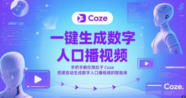 一键生成数字人口播视频，手把手教你用扣子Coze搭建自动生成数字人口播视频的智能体直击课堂-直击课堂博客|网赚教程_各大网赚论坛VIP教程直击课堂博客